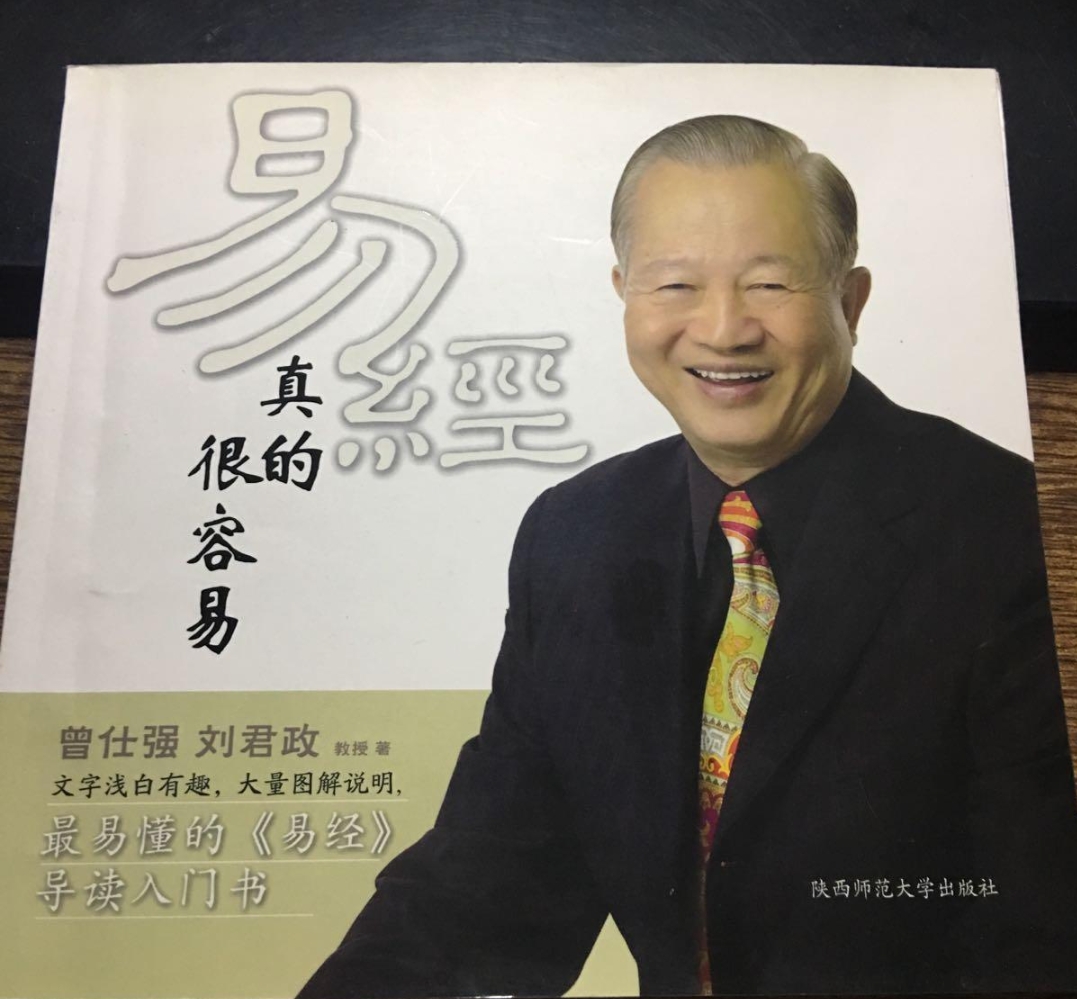 曾仕强的《易经真的很容易》,帮你发现生活中蕴含的玄机和智慧