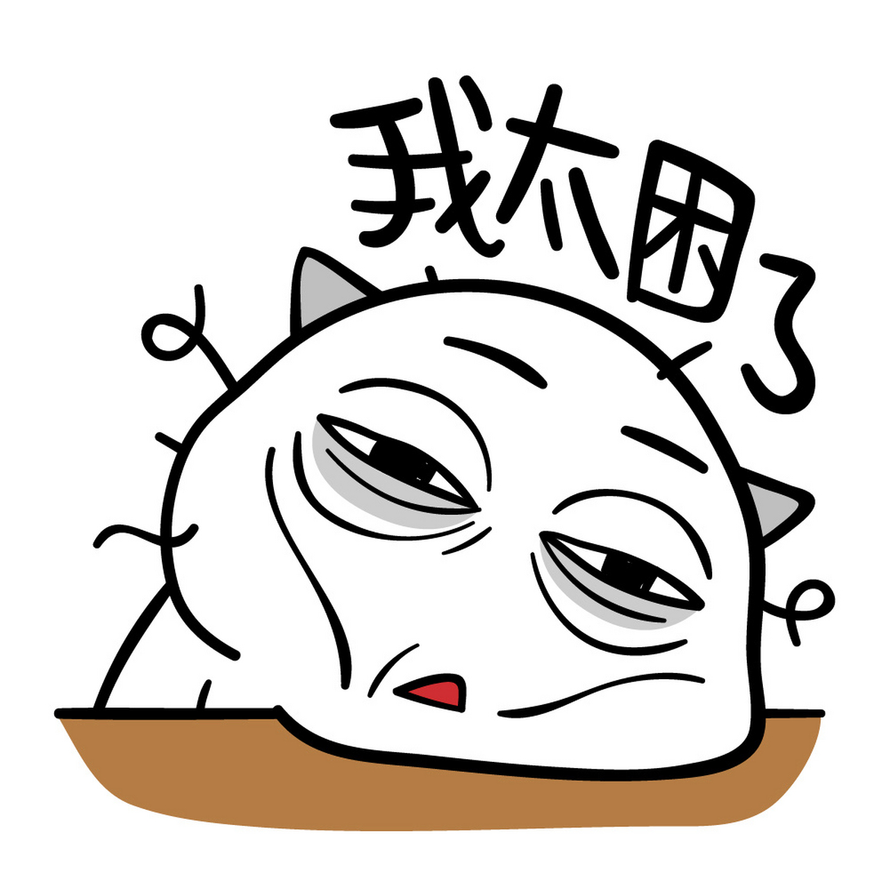 大家在非常困的时候,也确实会睁不开眼睛.