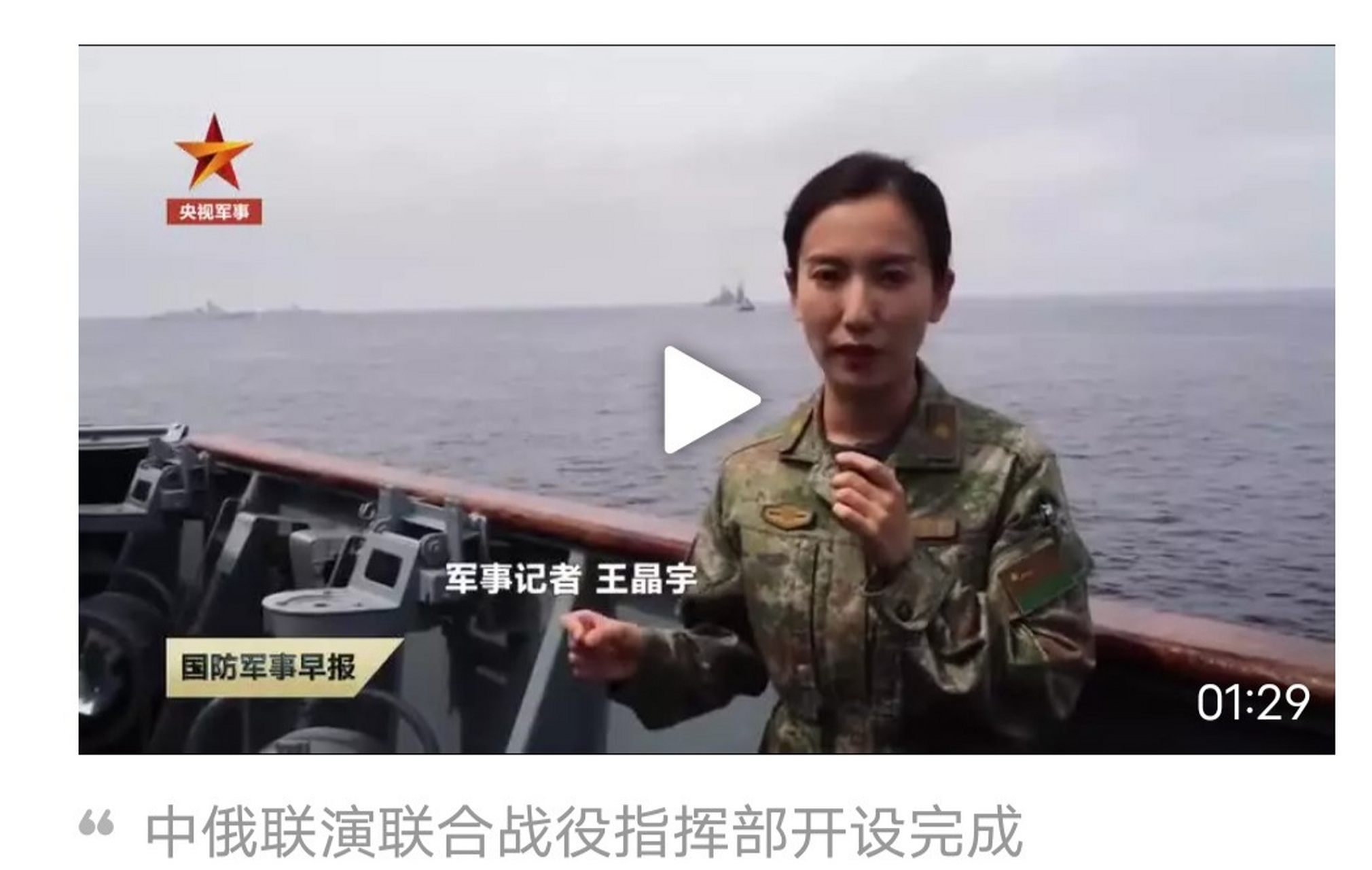 《中俄聯演聯合戰役指揮部開設完成》 據央視軍事報道,當地時間18日