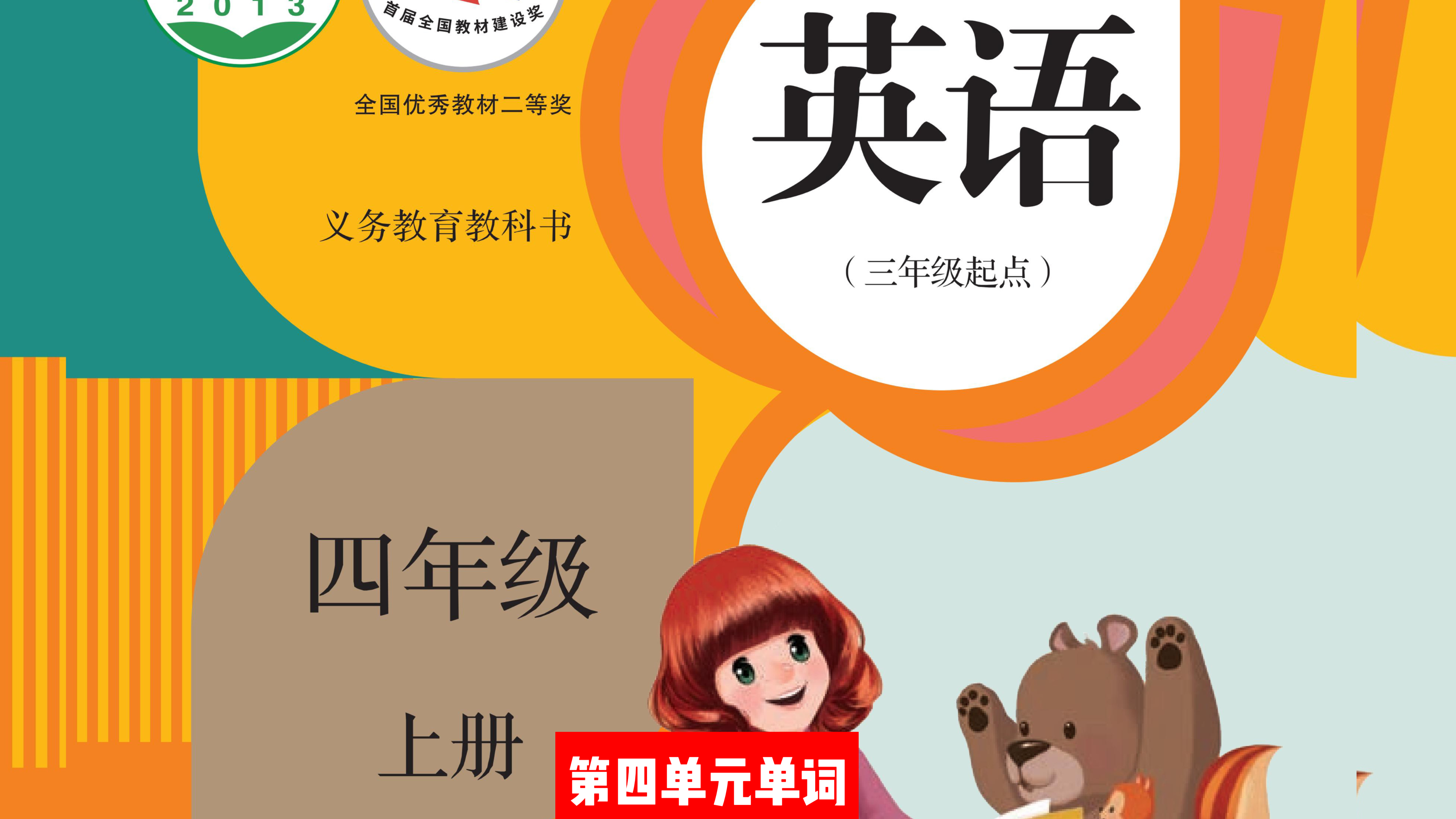 人教版四年级英语上册,第四单元单词朗读