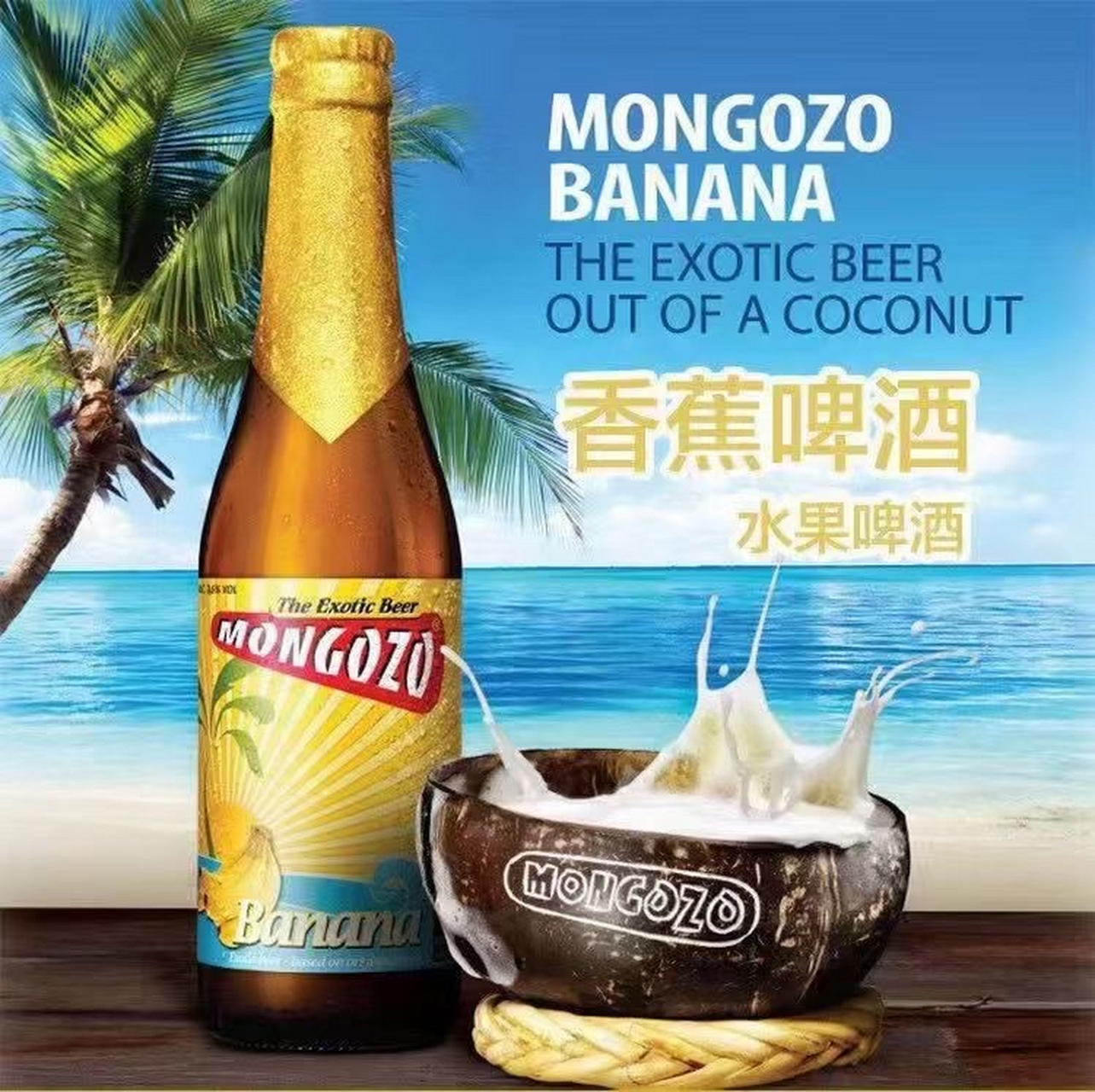 中国香蕉啤酒图片