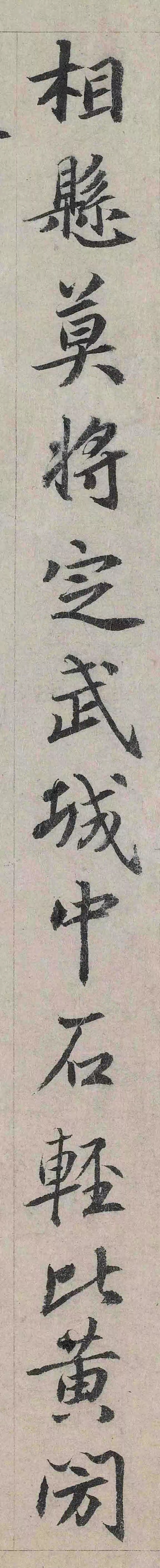 鲜于枢 跋《王献之保姆帖》