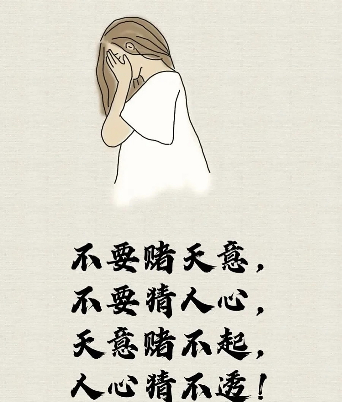 不要赌天意 不要猜人心 天意赌不起 人心猜不透