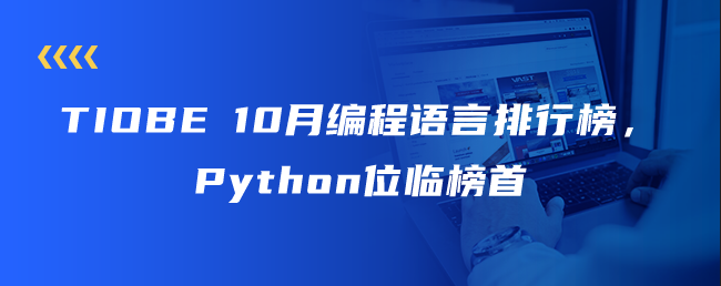 TIOBE 10月编程语言排行榜，Python位居榜首