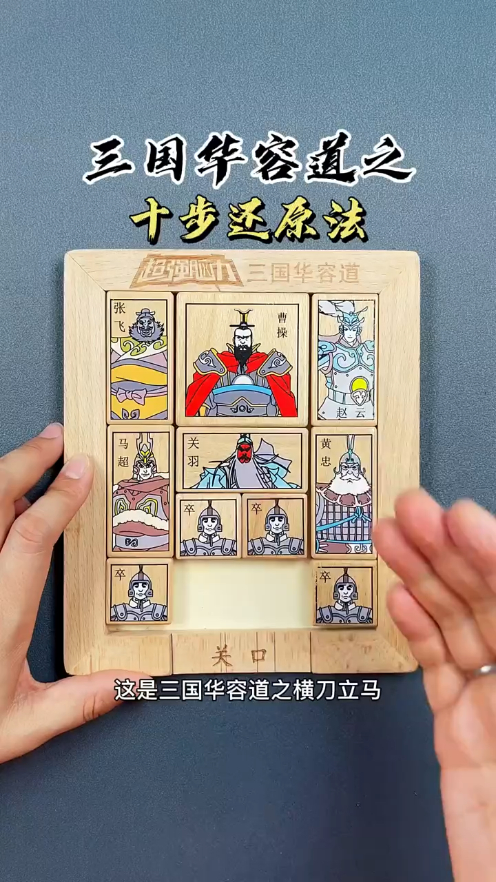 三国华容道,十步解图大法#三国华容道#提升智力华容道