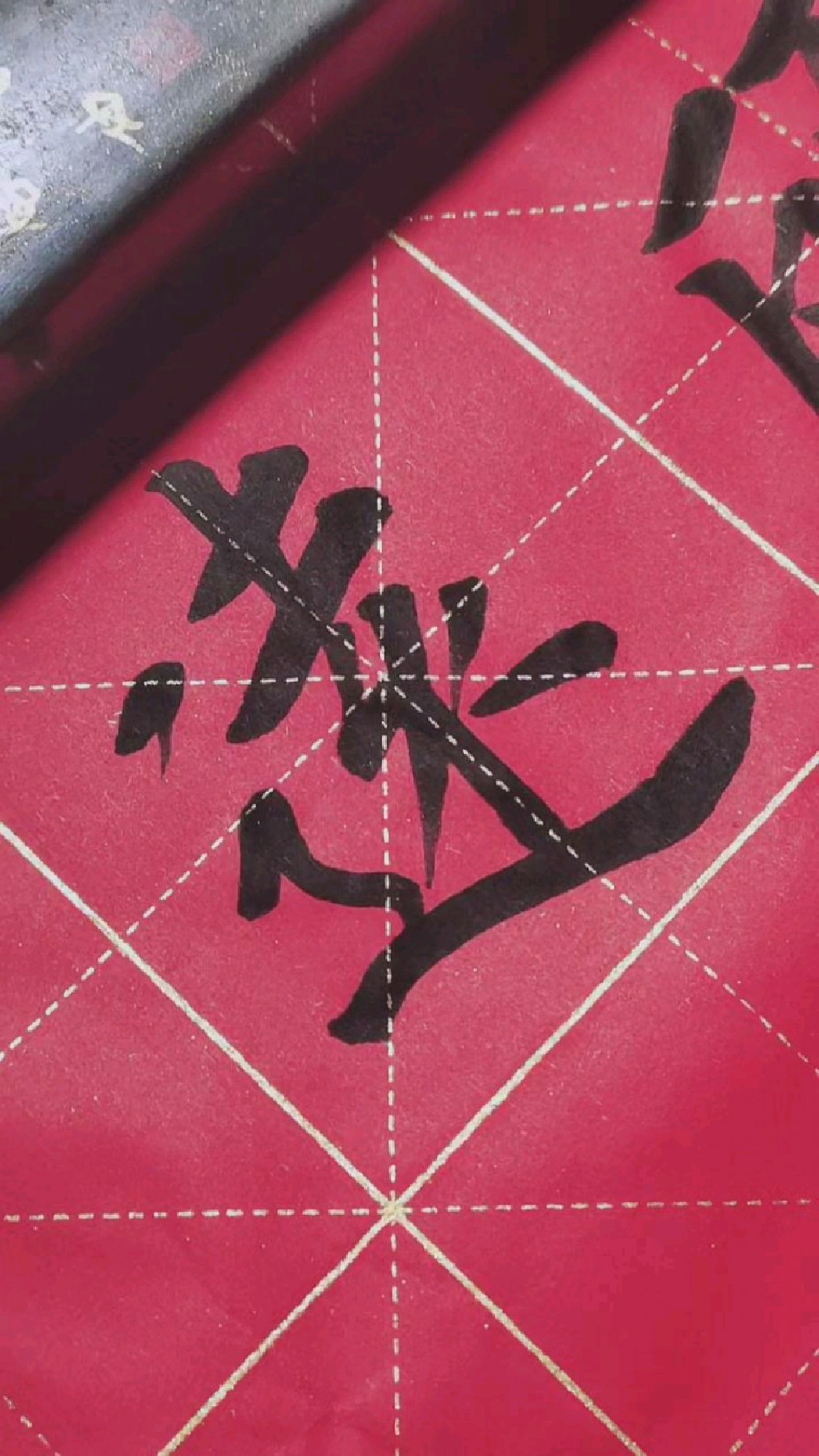 远字繁体字书写!