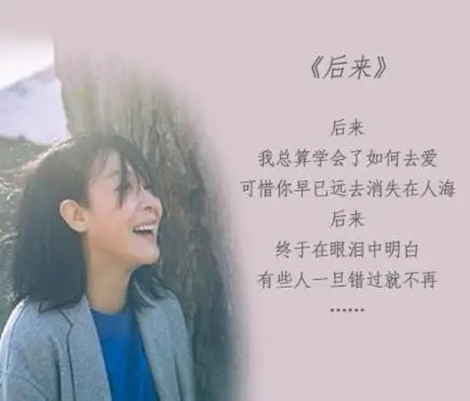 刘若英:《后来》 "后来我总算学会了如何去爱,可惜你早已远去,消失在