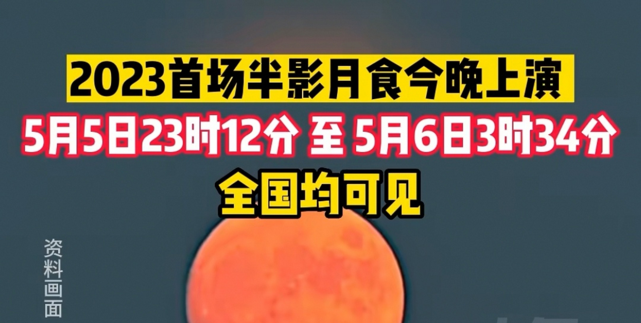 2023首场半影月食今晚上演 5月5日23时12分至5月6日3时34分 全国均