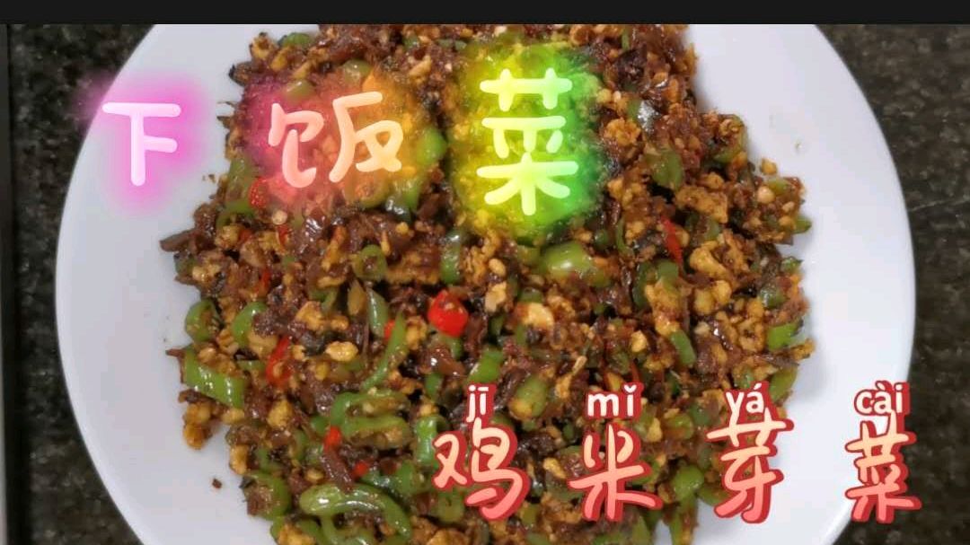 超级下饭菜鸡米芽菜,分享鸡肉颗粒分明的方法,用它拌饭绝对巴适