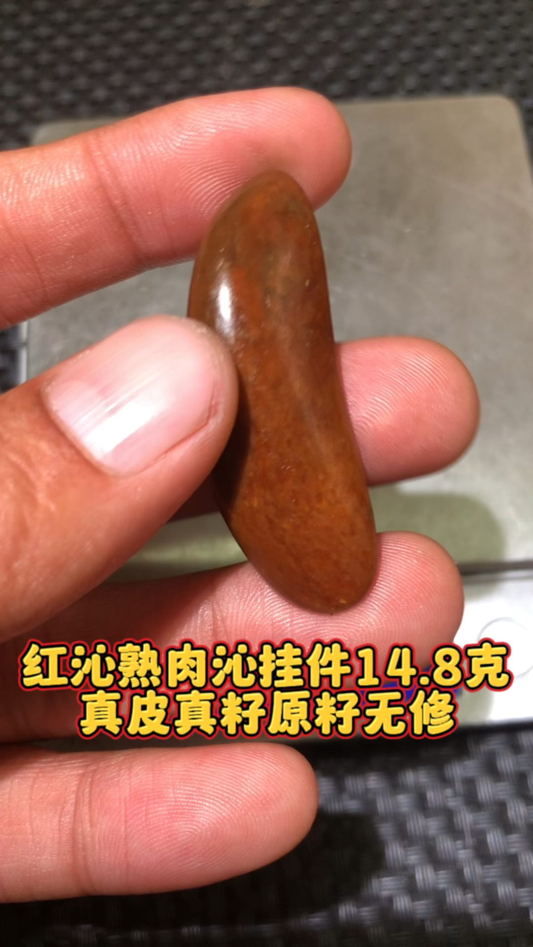 天价红沁籽料图片