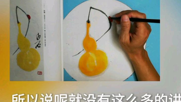 国画:齐白石的葫芦瓢虫具体画法,简单又易学