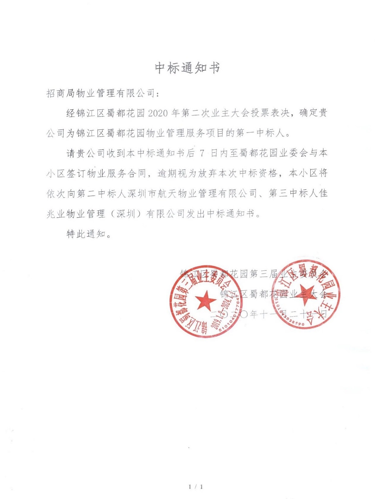 锦江区蜀都花园物业管理服务项目《中标通知书》