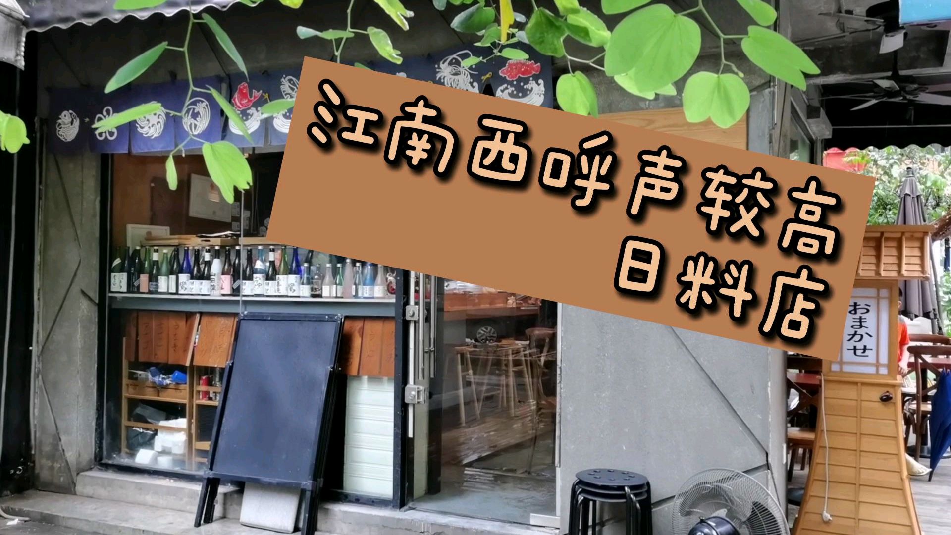探店日式料理,新鲜的生鱼片,样样都好就是没吃过瘾!