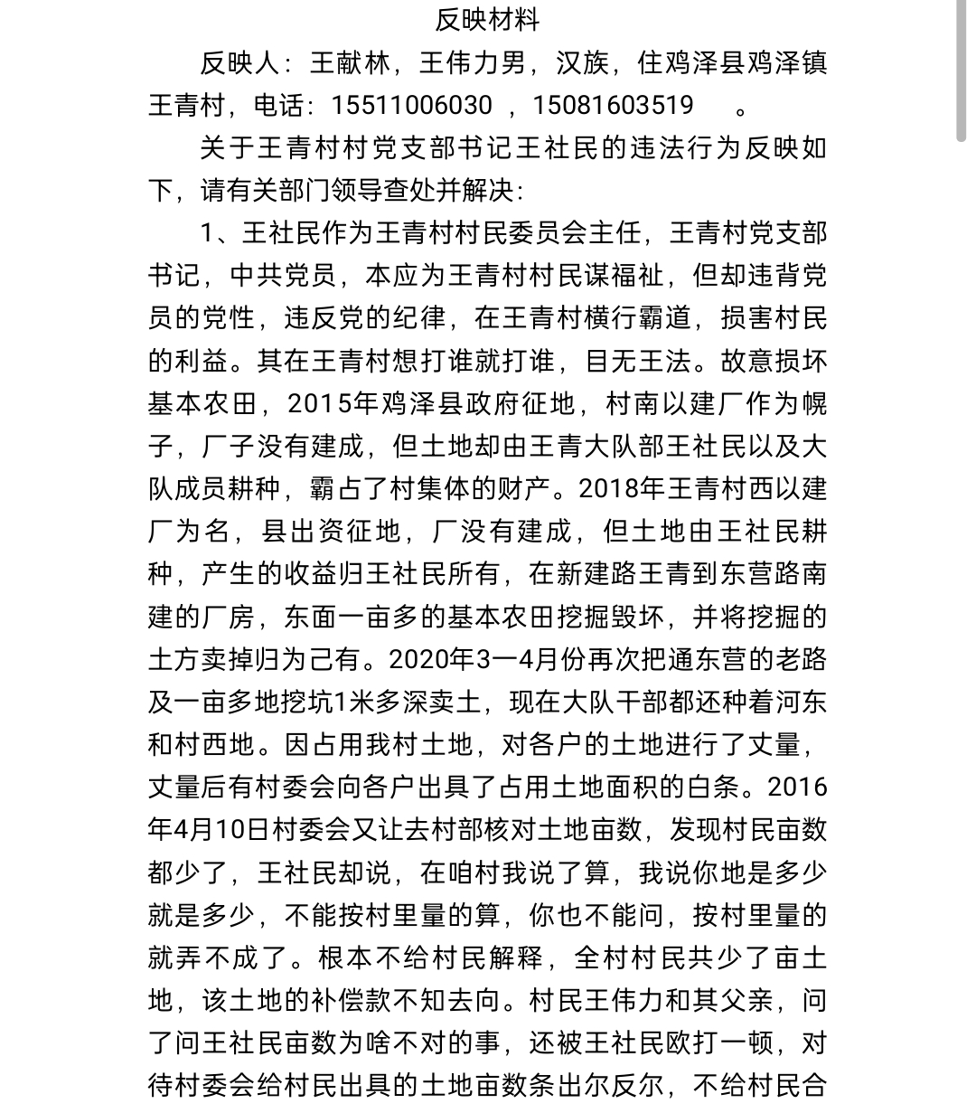 鸡泽县王青村支书王社民遭民实名举报