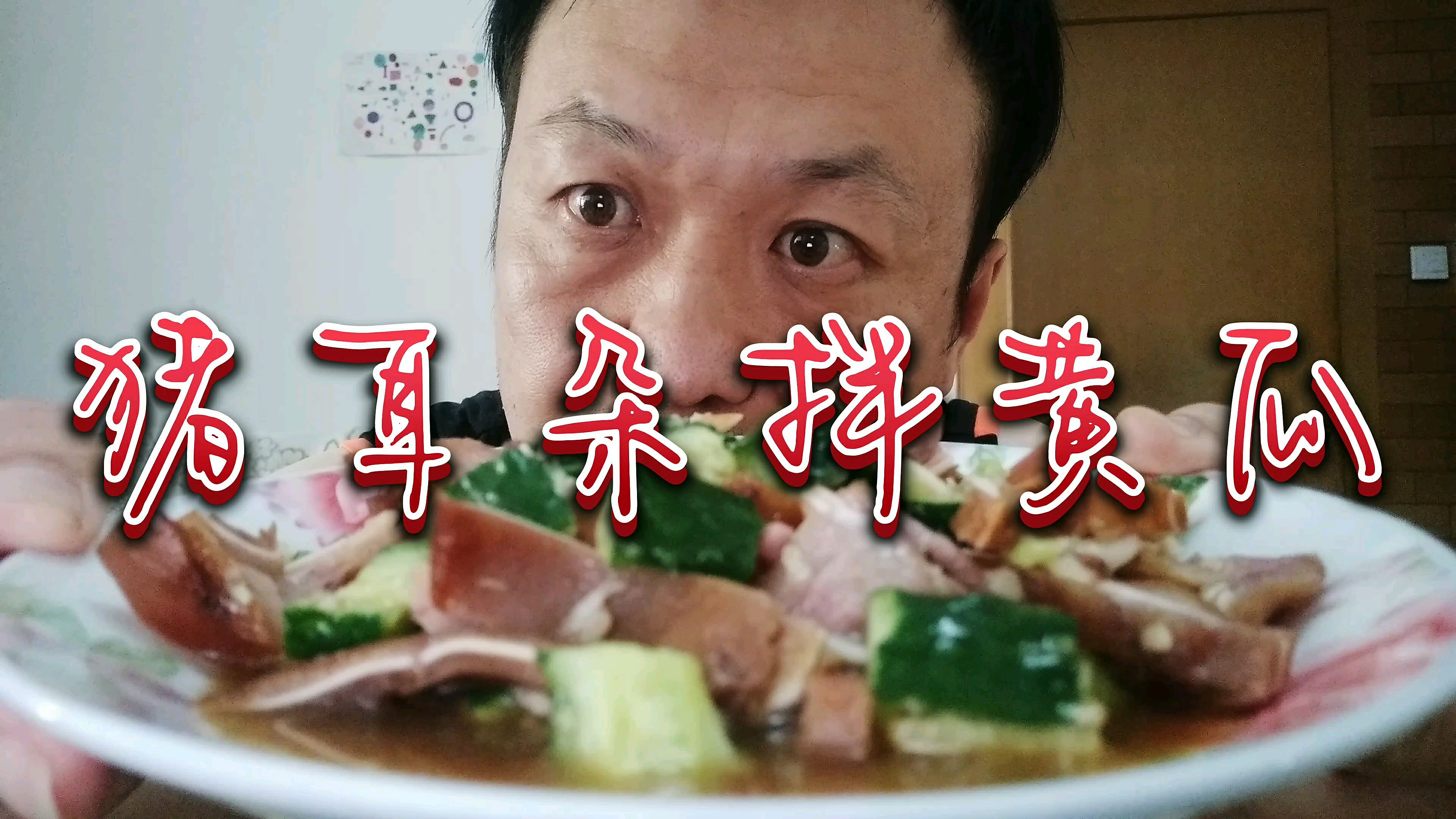 凉拌菜猪耳朵拌黄瓜,黄瓜清脆爽口,耳朵嚼劲十足,真好吃