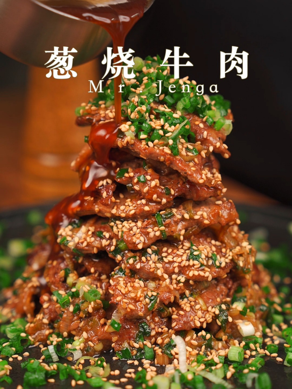 不是吧6015葱烧嫩牛肉!