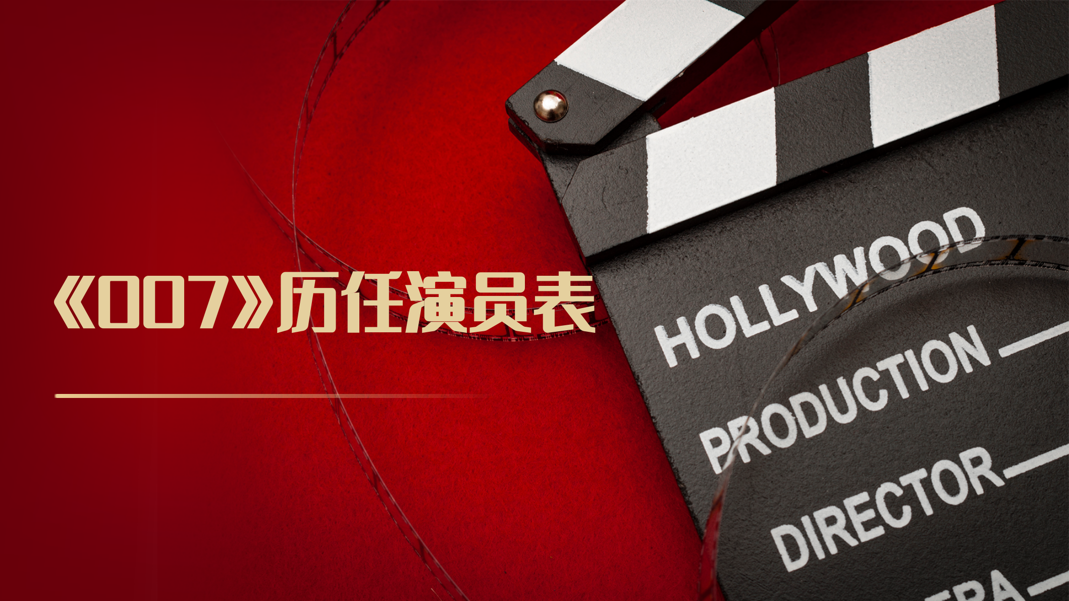 《007》历任演员表
