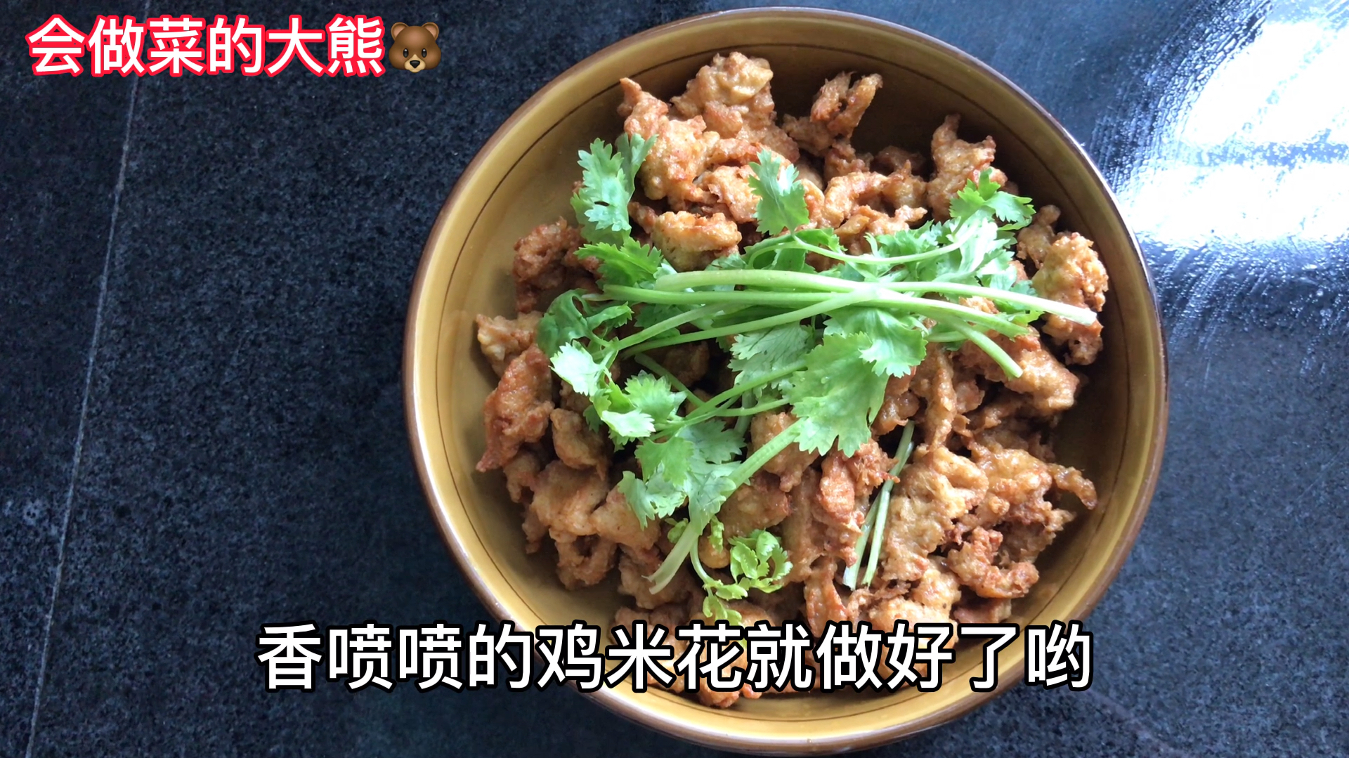 会做菜的大熊鸡米花,在家做一个好吃的小吃零食,比店里买的好吃