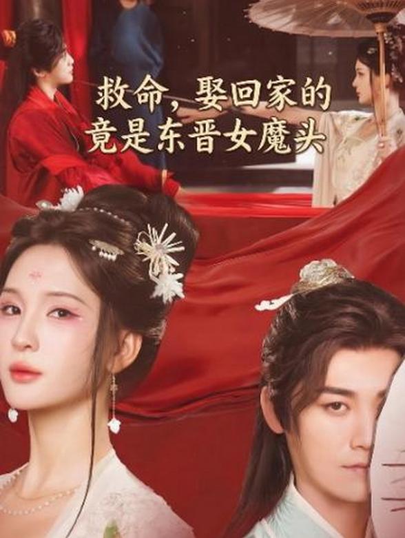 救命，娶回家的竟是东晋女魔头封面图