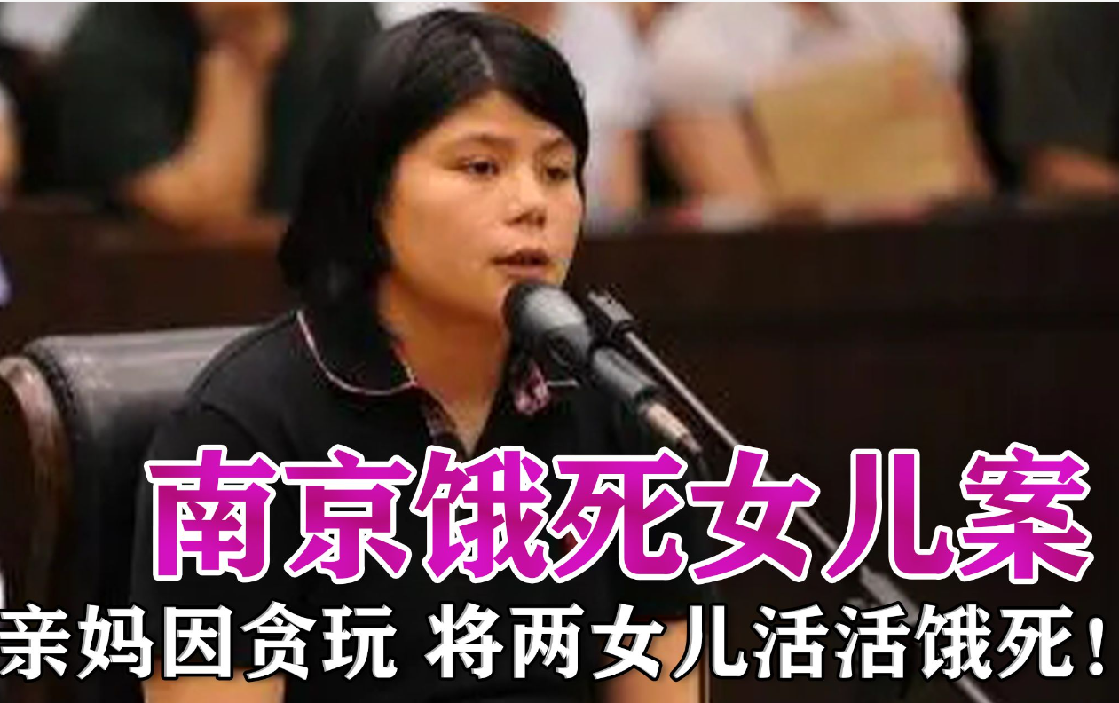 江苏一母亲致俩幼女饿死,法院:审判时她已怀孕,判处无期徒刑
