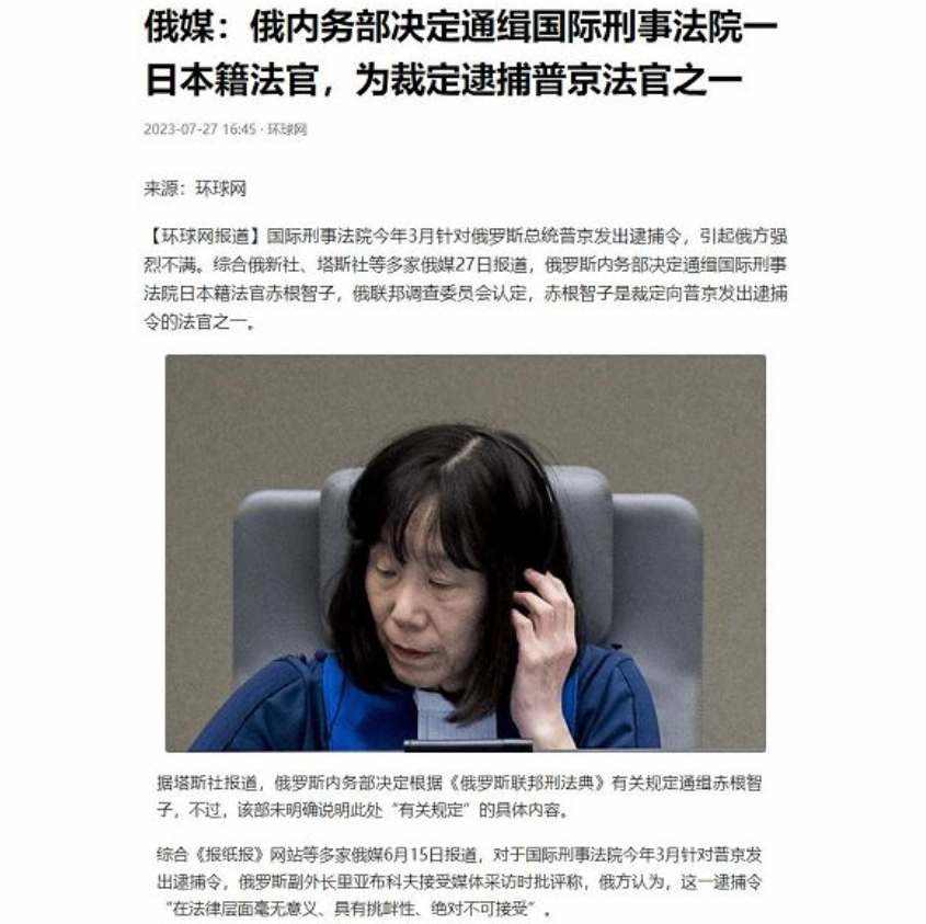 出手了!俄罗斯内务部决定通缉国际刑事法院日本籍法官赤根智子