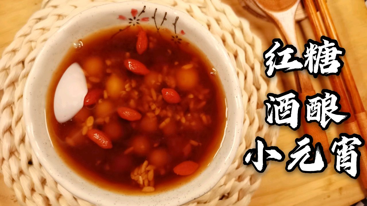 「红糖酒酿小元宵」暖宫驱寒,补血养颜,还能拯救生理期的不开心
