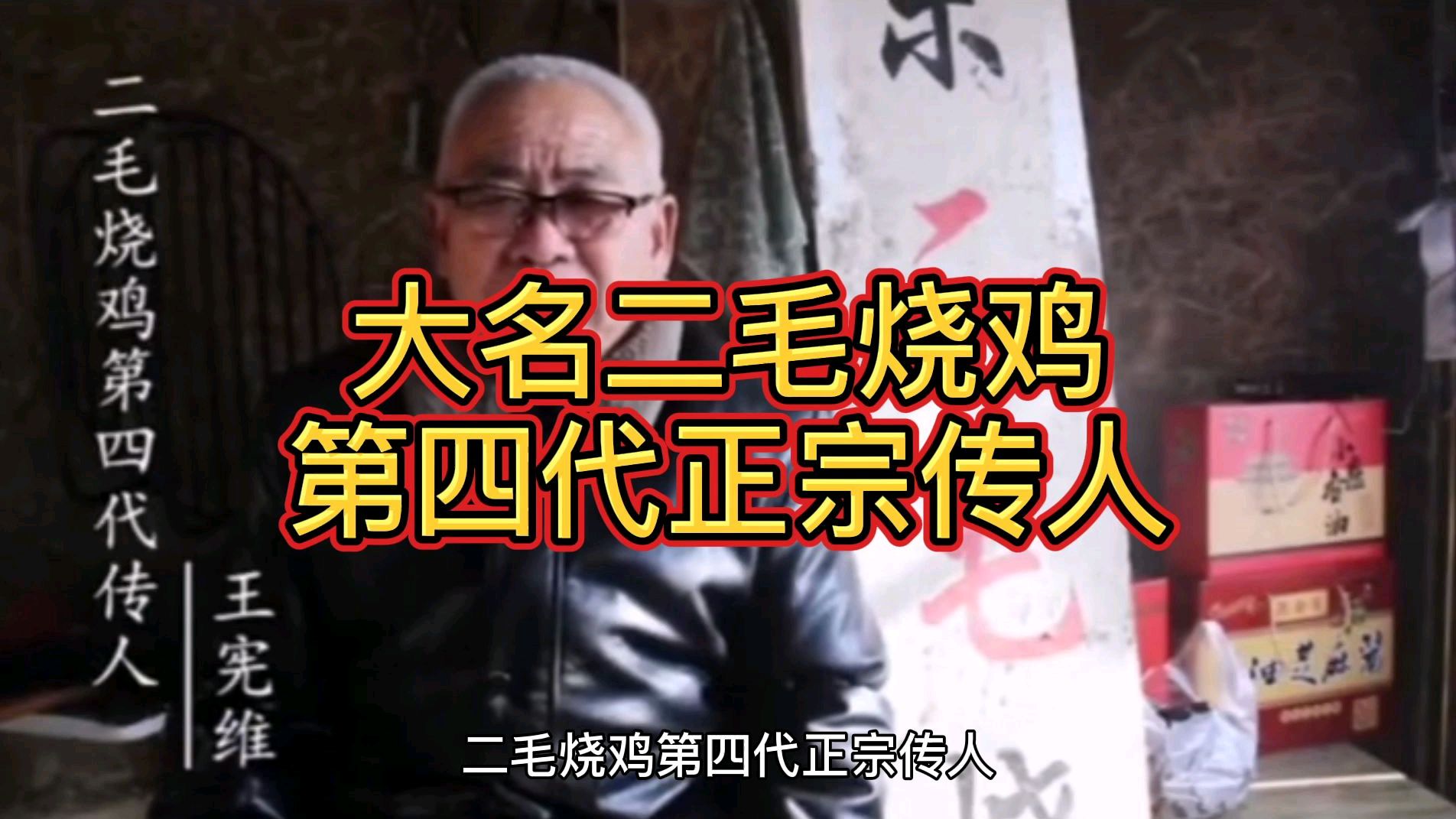大名二毛烧鸡第四代正宗传人