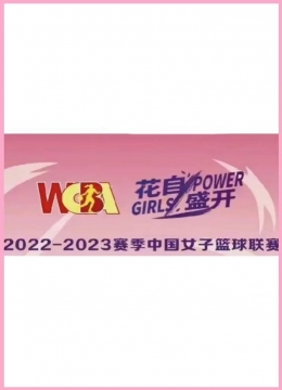 WCBA武汉盛帆vs北京首钢20230210彩