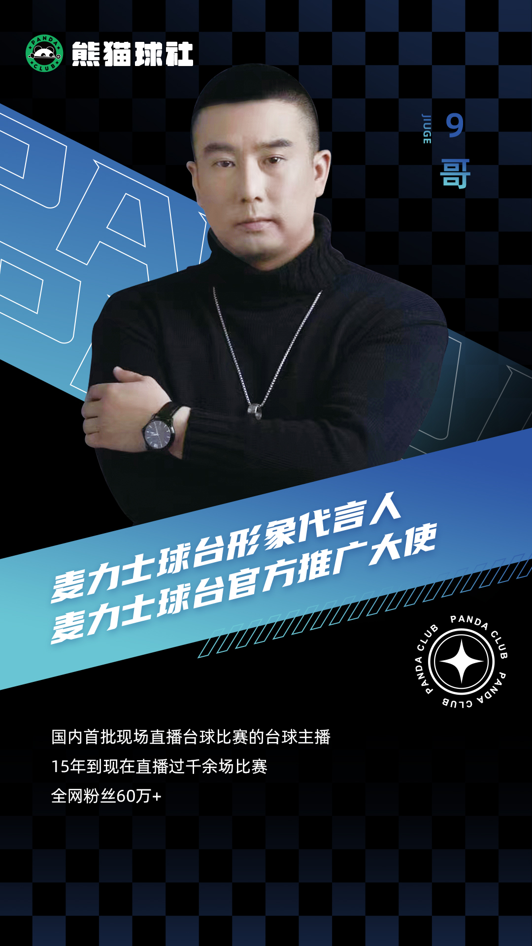 麥力士檯球形象代言人