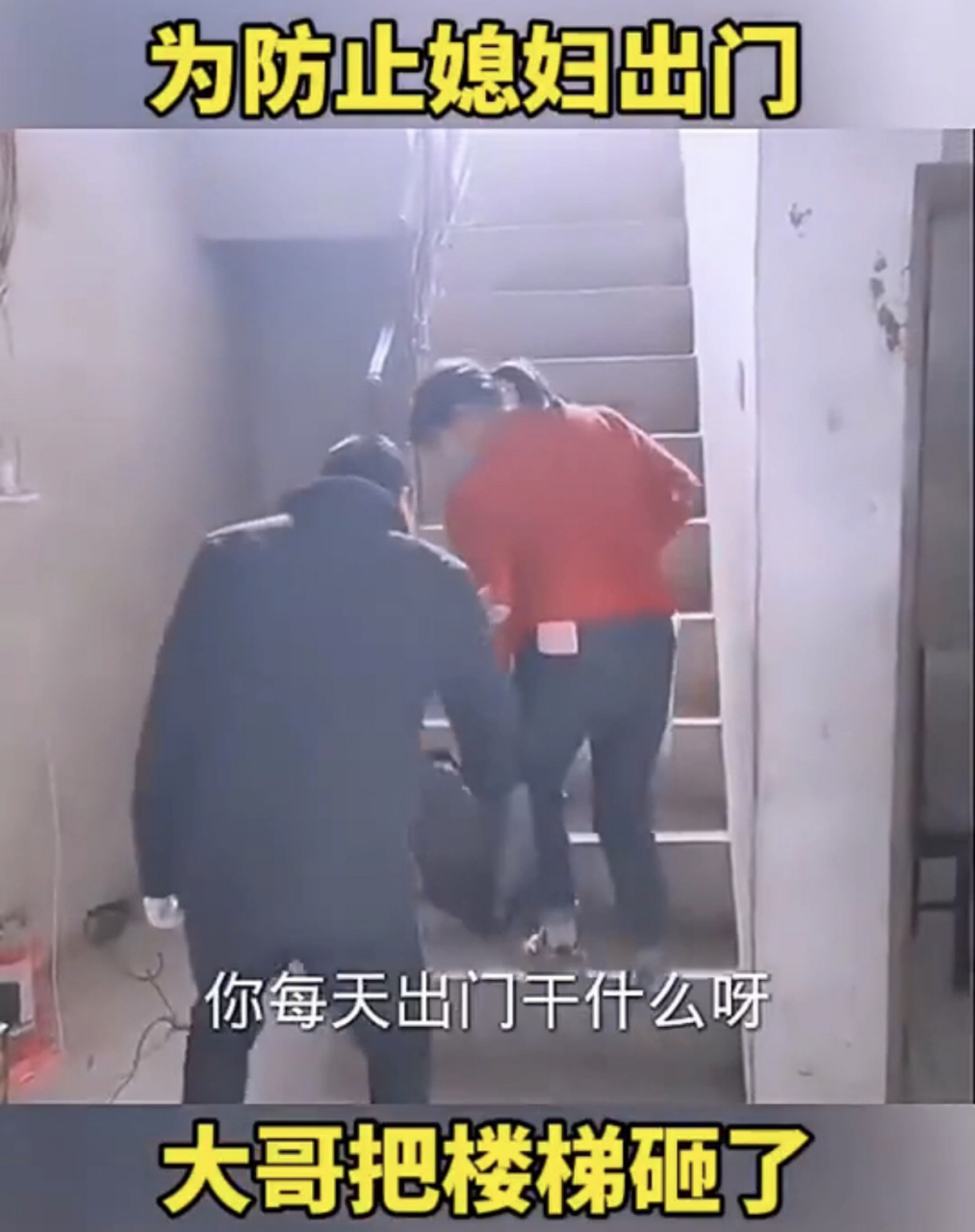 为防止媳妇出门,大哥竟然把楼梯拆了#趣图搞笑#奇闻趣事