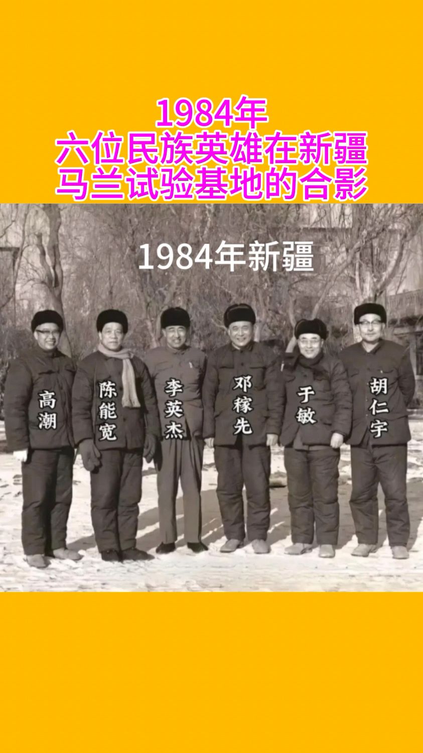 1984年,六位民族英雄在新疆馬蘭實驗基地的合影