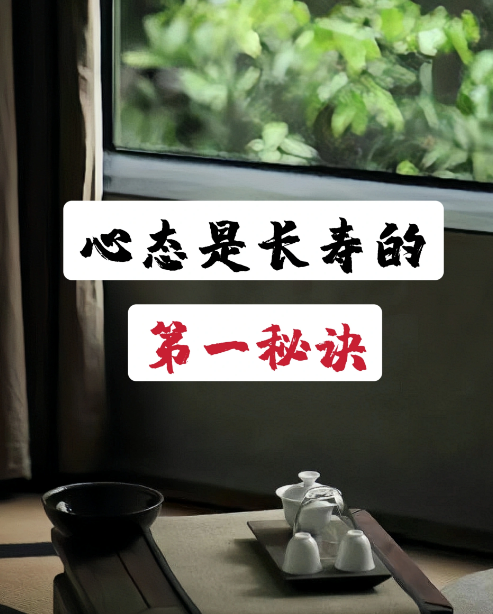 世间最好的养生,就两个字:心态