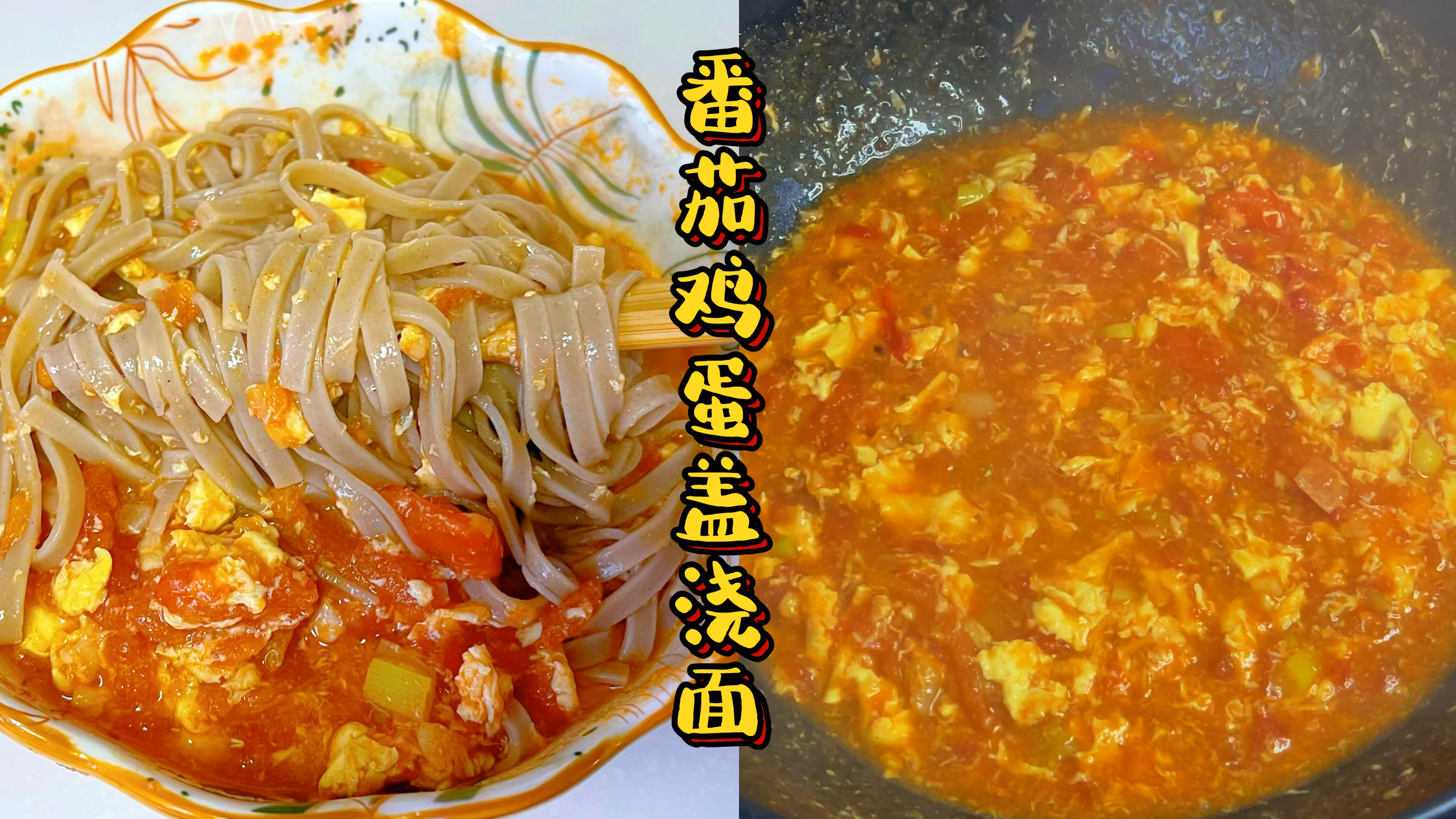 让我持续瘦身的番茄鸡蛋盖浇面，早餐吃它，想不瘦都难
