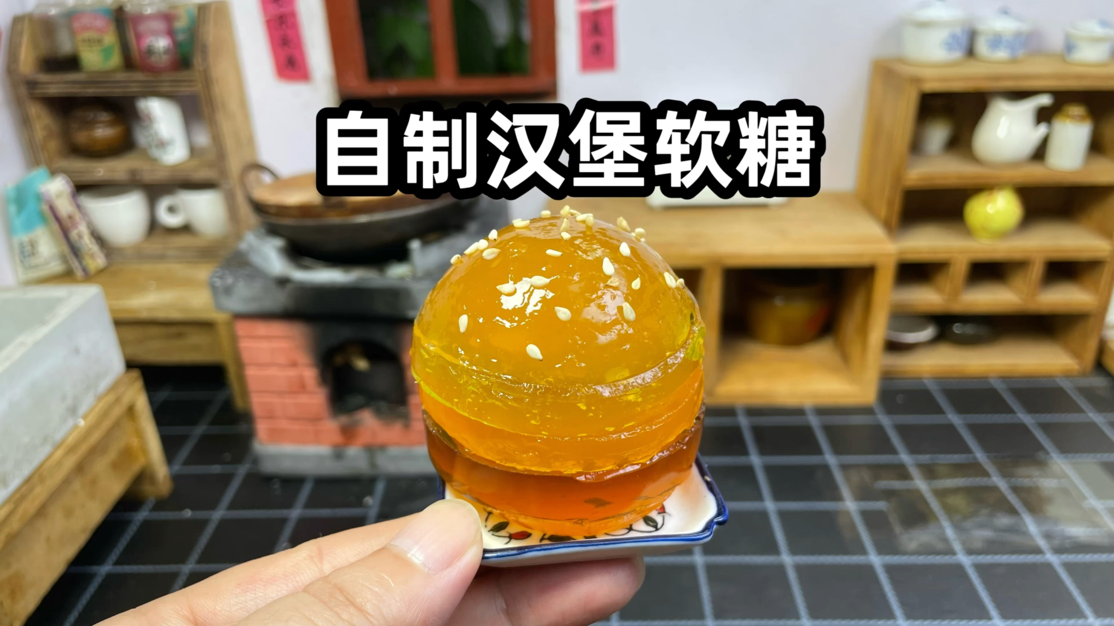 用饮料也可以做汉堡软糖，软糯Q弹，忒好吃么！