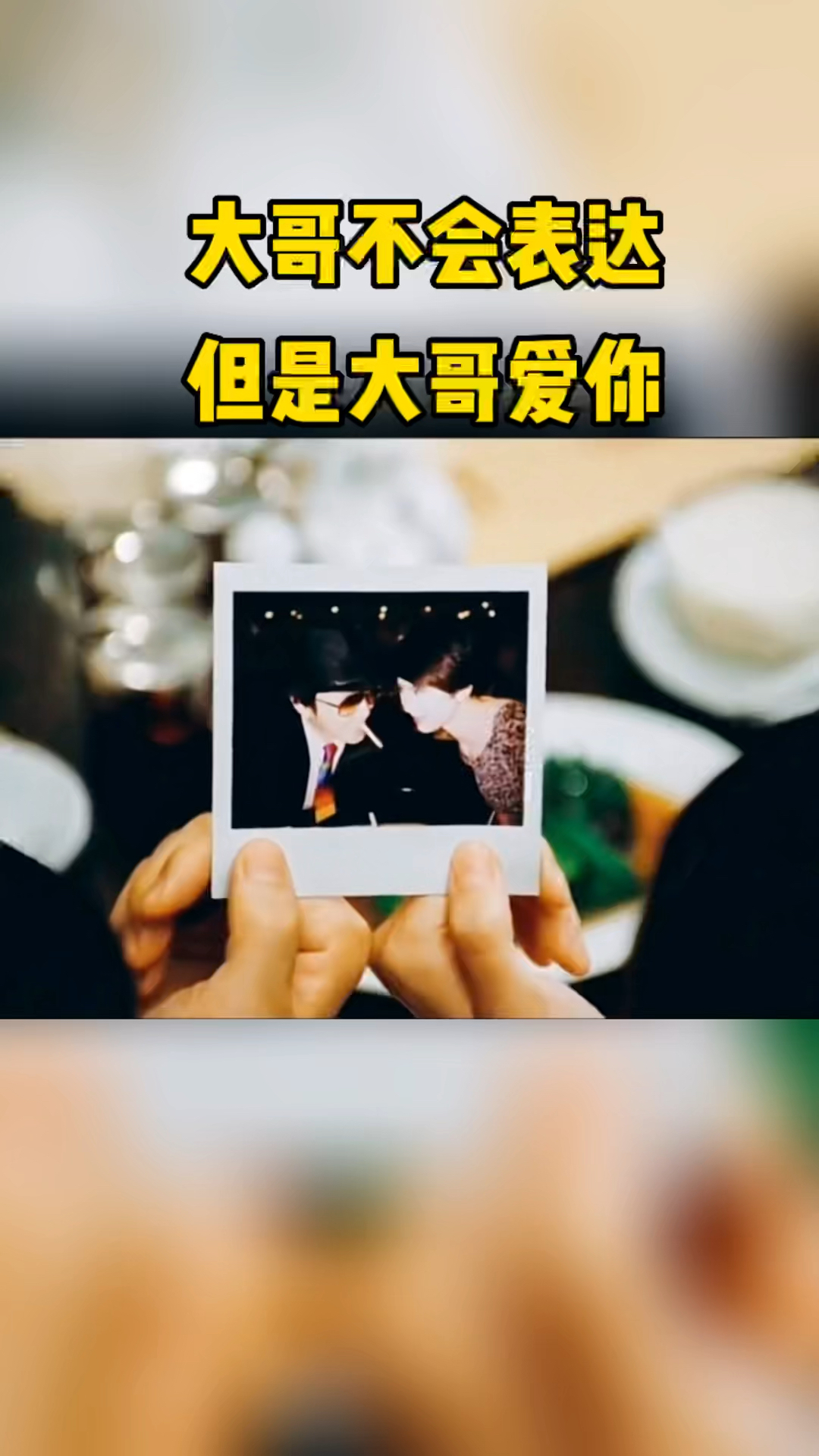 大哥不会表达但是大哥爱你呀