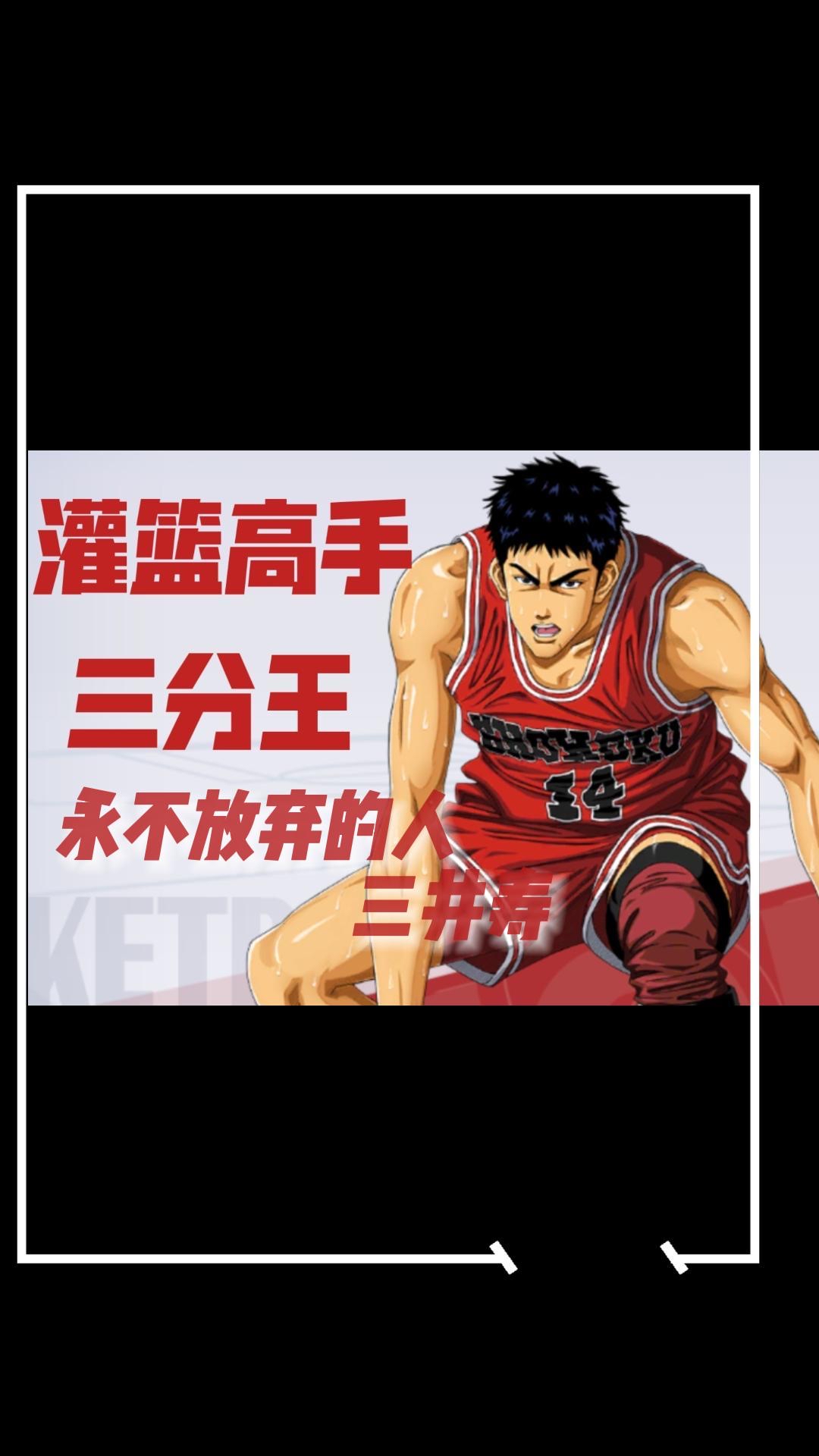 永不放弃的男人—三分王三井寿
