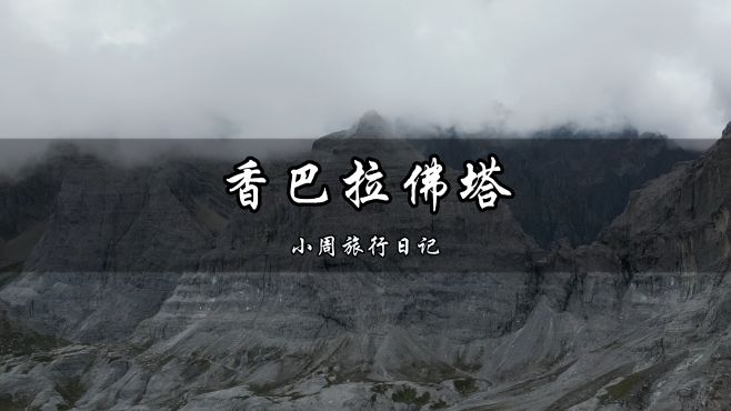 [图]巴拉格宗深处还有一段峡谷天路，一个感人的故事，一个香巴拉佛塔