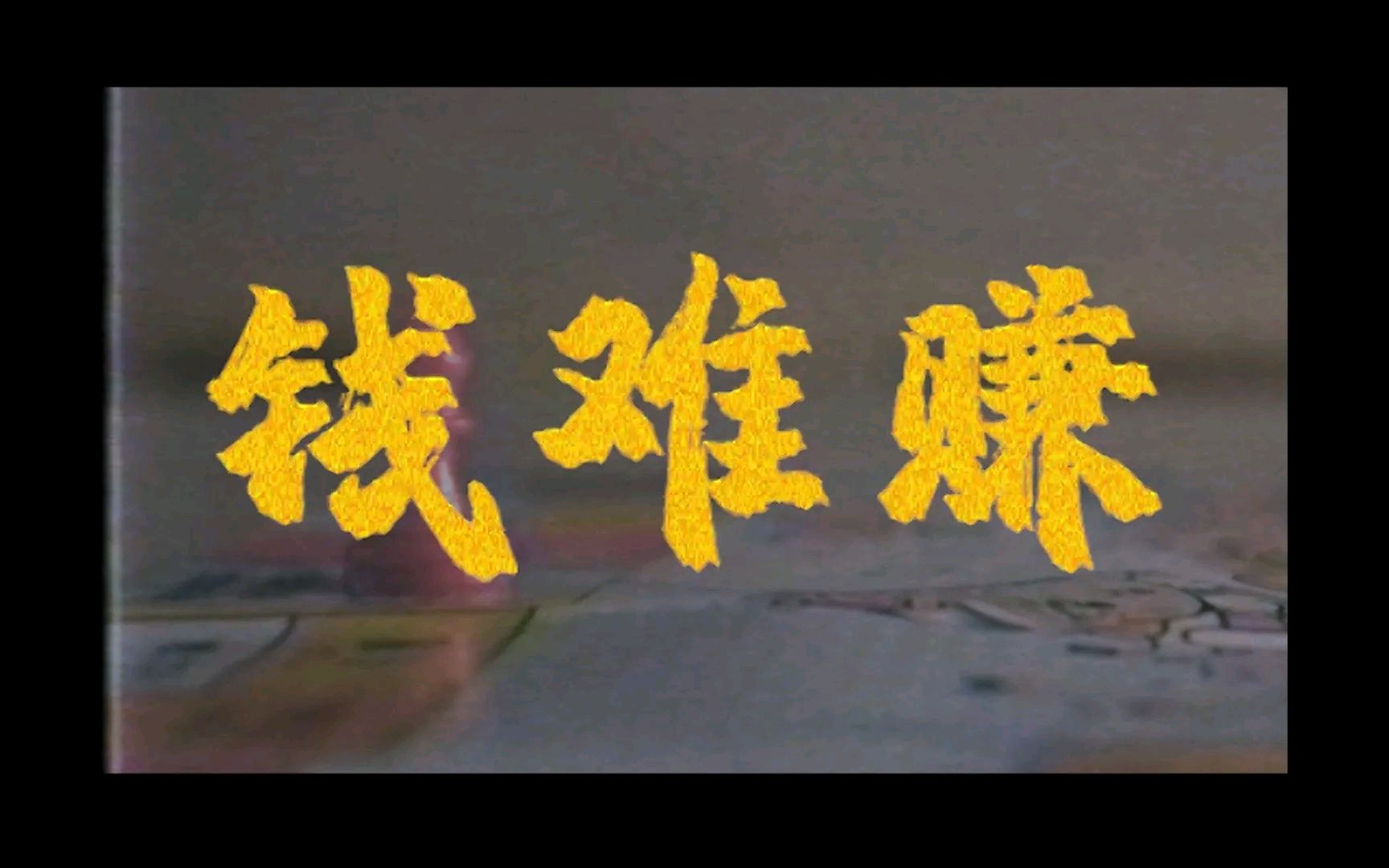 2023年听得最多的是"钱难赚"