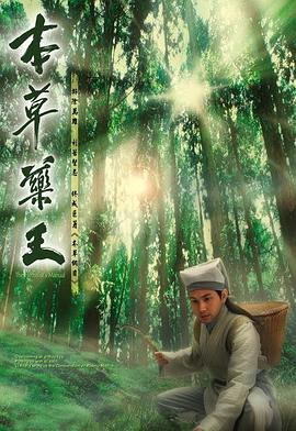 本草药王粤语版