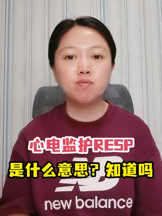 心电监护resp是什么意思?知道吗