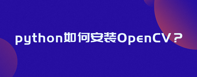 如何在 python 中安装 OpenCV？