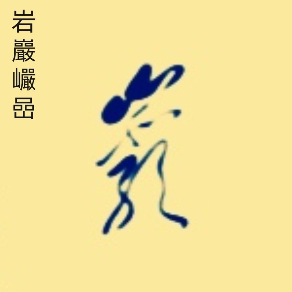 草体单字学书:岩