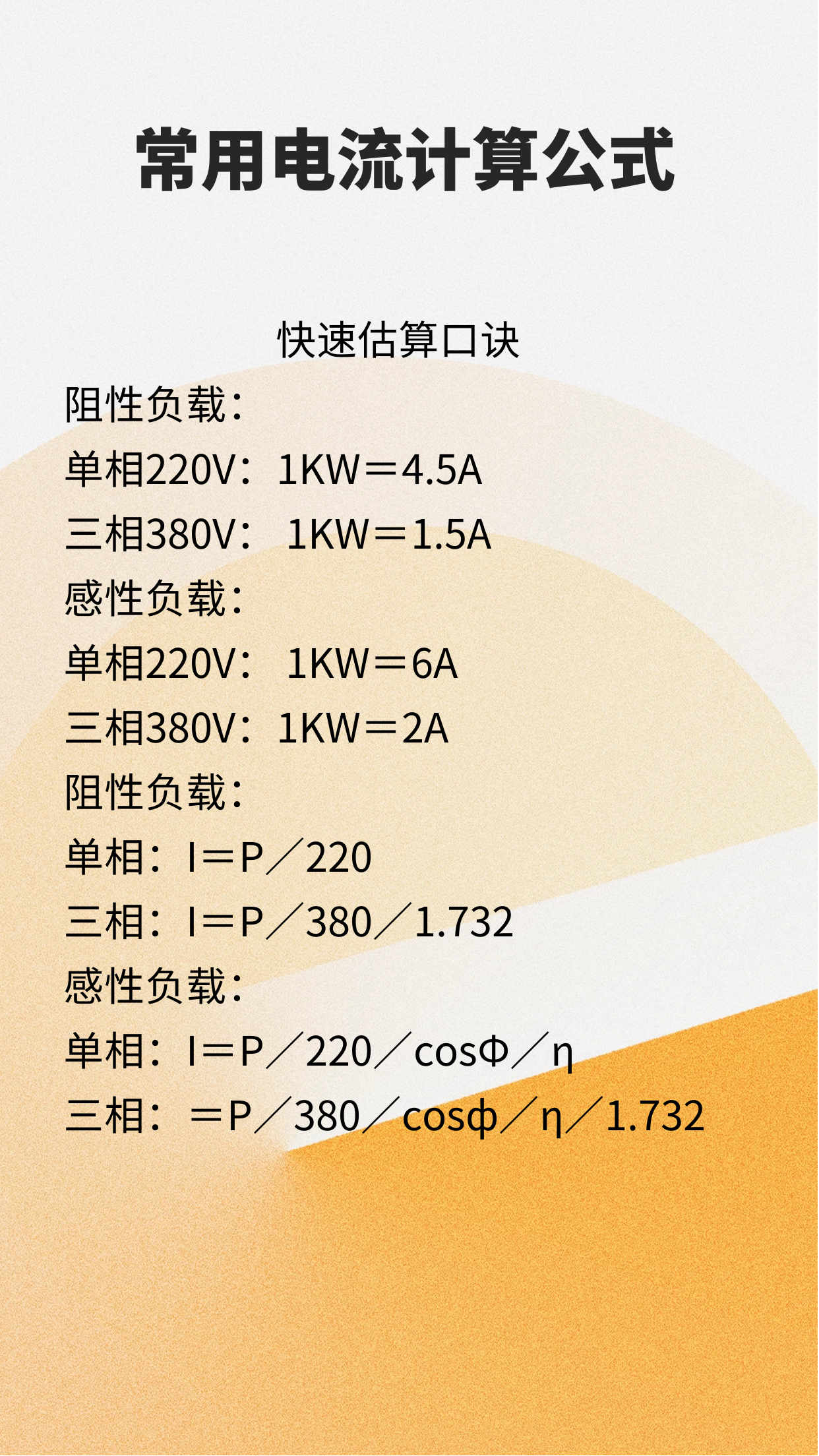 常用电流计算公式,快收藏吧