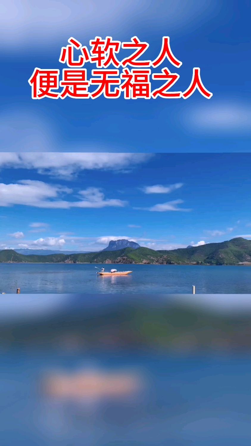 心软之人便是无福之人