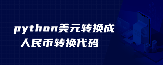 python 美元到人民币的转换代码