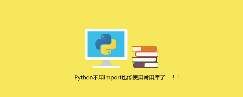 Python 无需导入即可使用常用库！ ！ ！