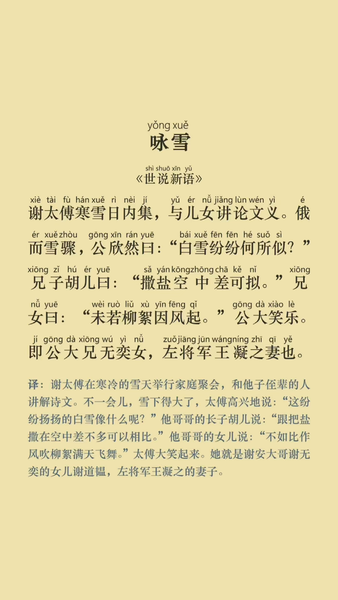 初中七年级上第一篇文言文《咏雪》刘义庆·南北朝 拼音版 翻译