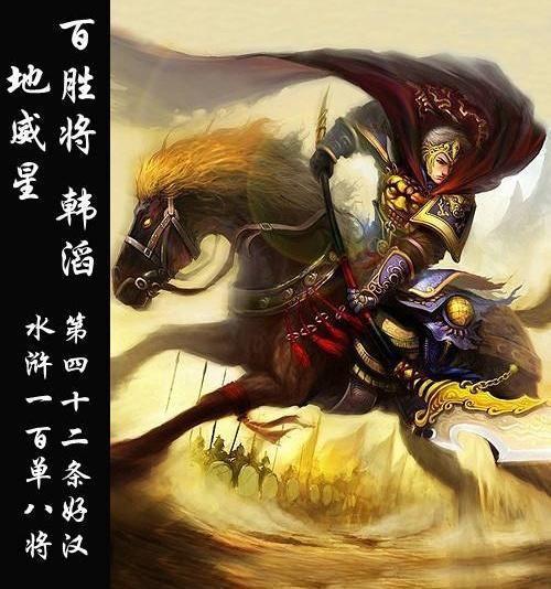 水浒人生——浅谈百胜将 韩滔