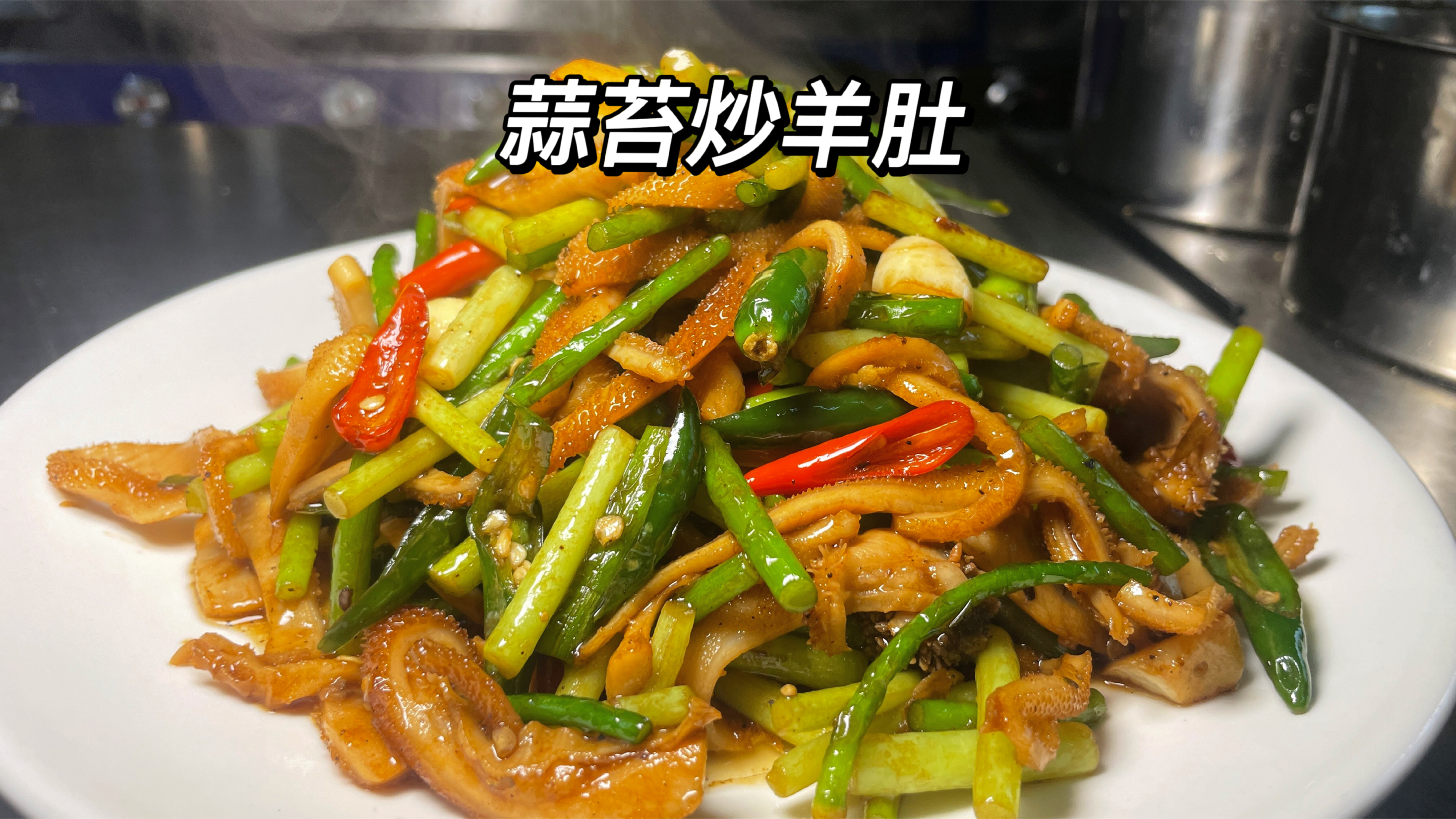 现在是蒜苔最嫩的时候,你一定要学会一种蒜苔炒菜,好吃又下饭