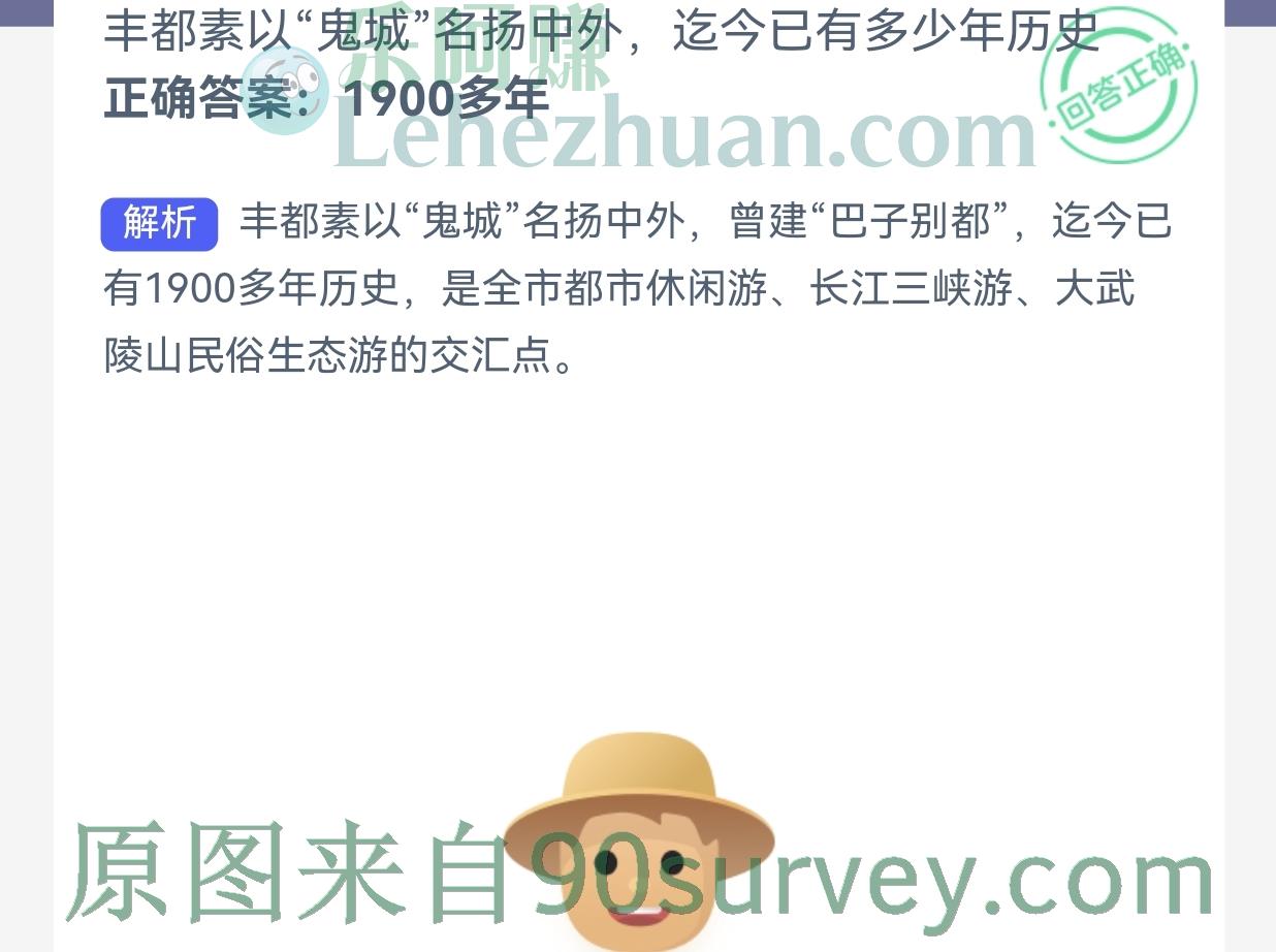 “鬼城”丰都迄今已有多少年历史?正确答案:1900多年 “鬼城”丰都迄今已有多少年历史?正确答案:1900多年